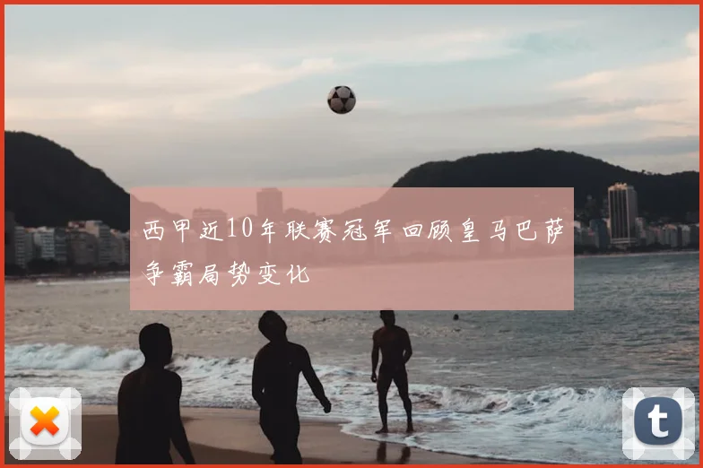 西甲近10年联赛冠军回顾皇马巴萨争霸局势变化