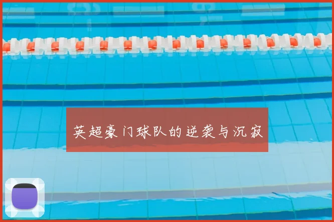 英超豪门球队的逆袭与沉寂