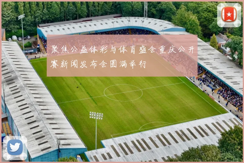 聚焦公益体彩与体育盛会重庆公开赛新闻发布会圆满举行