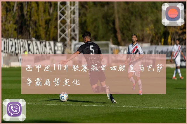 西甲近10年联赛冠军回顾皇马巴萨争霸局势变化