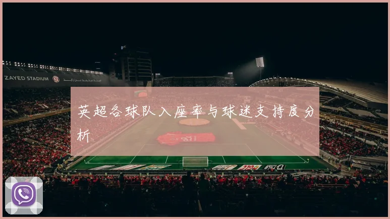 英超各球队入座率与球迷支持度分析