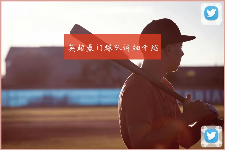 英超豪门球队详细介绍