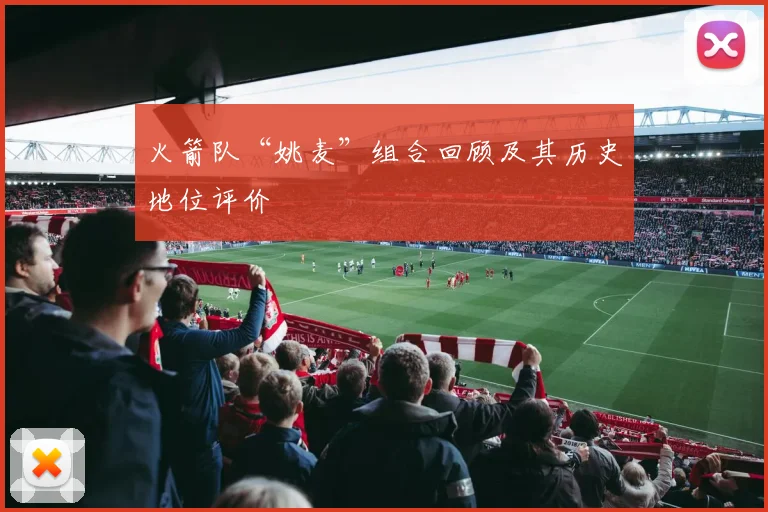 火箭队“姚麦”组合回顾及其历史地位评价