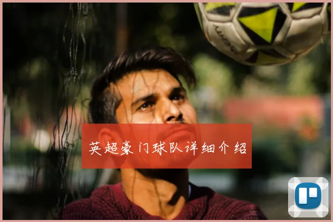 英超豪门球队详细介绍