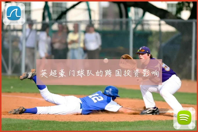 英超豪门球队的跨国投资影响