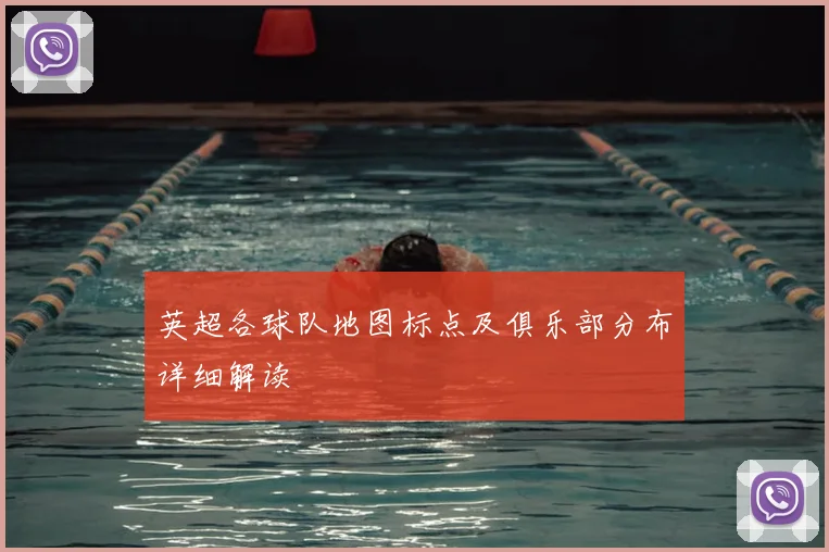 英超各球队地图标点及俱乐部分布详细解读